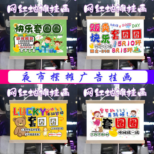 快乐套圈圈挂画布置街边摆摊夜市挂牌推车展示广告布移动摊位