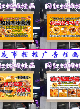 桃胶银耳炖雪梨挂画布置街边摆摊夜市挂牌推车展示广告布移动摊位