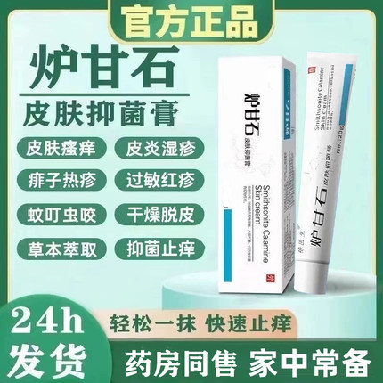 炉甘石软膏皮肤湿疹婴儿专用止痒抑菌去乳膏根洗剂洗液外用官方店