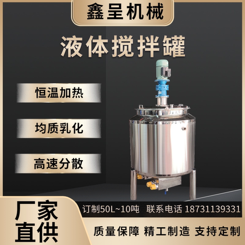 不锈钢搅拌罐液体电加热配料桶均质乳化真空发酵反应釜化工配液罐