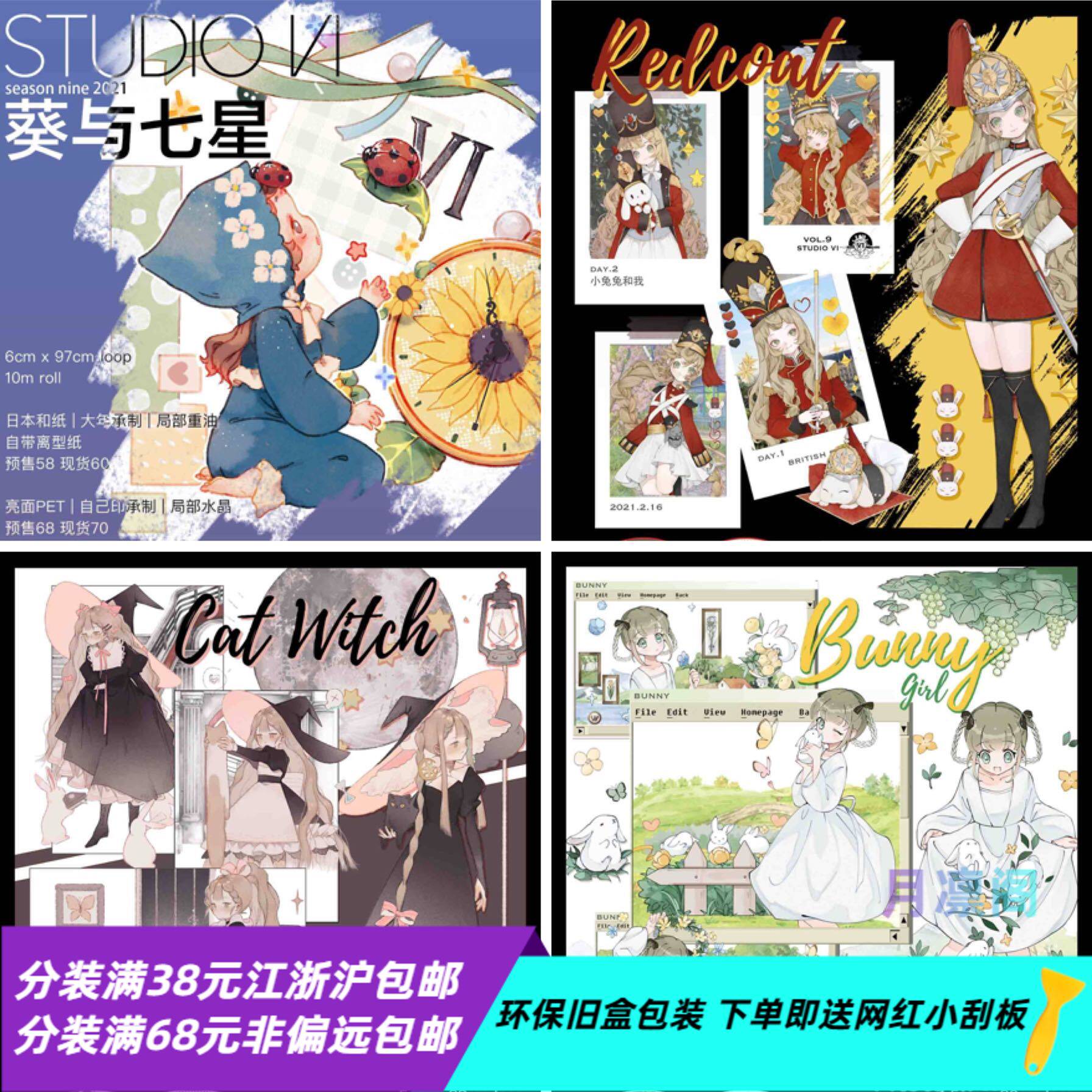 studio vi 6 葵与七星 小兔兵 猫魔女 邦妮宝贝 和纸胶带循环分装