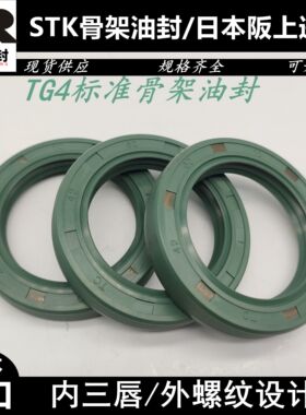 进口STK骨架油封TG4 40*60/62/65/68/70/72*7/8/10/12 螺纹密封圈