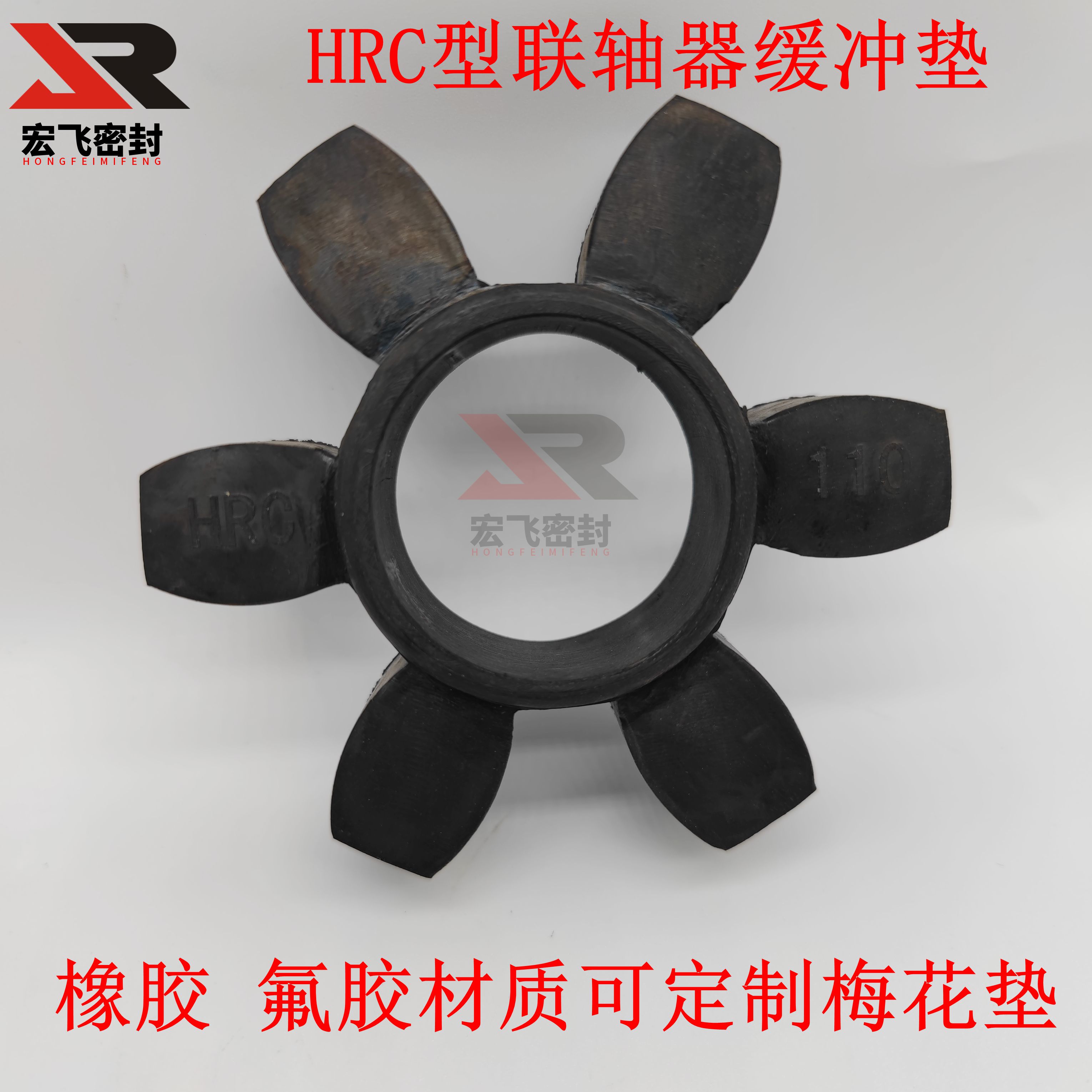 HRC联轴器梅花垫HRC280\230\180\150\130\110\90\70缓冲垫 弹性圈
