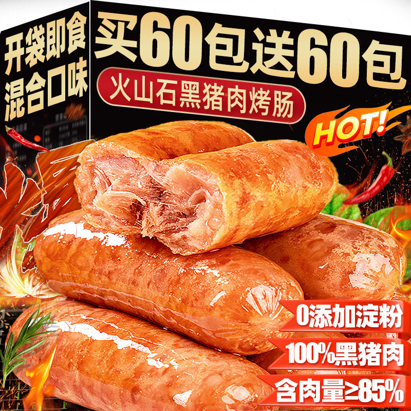 食香肠肉火山石烤香肠
