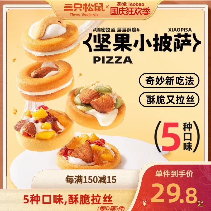 三只松鼠_坚果小披萨礼盒饼干包装糕点心网红零食爆款送礼旗舰店