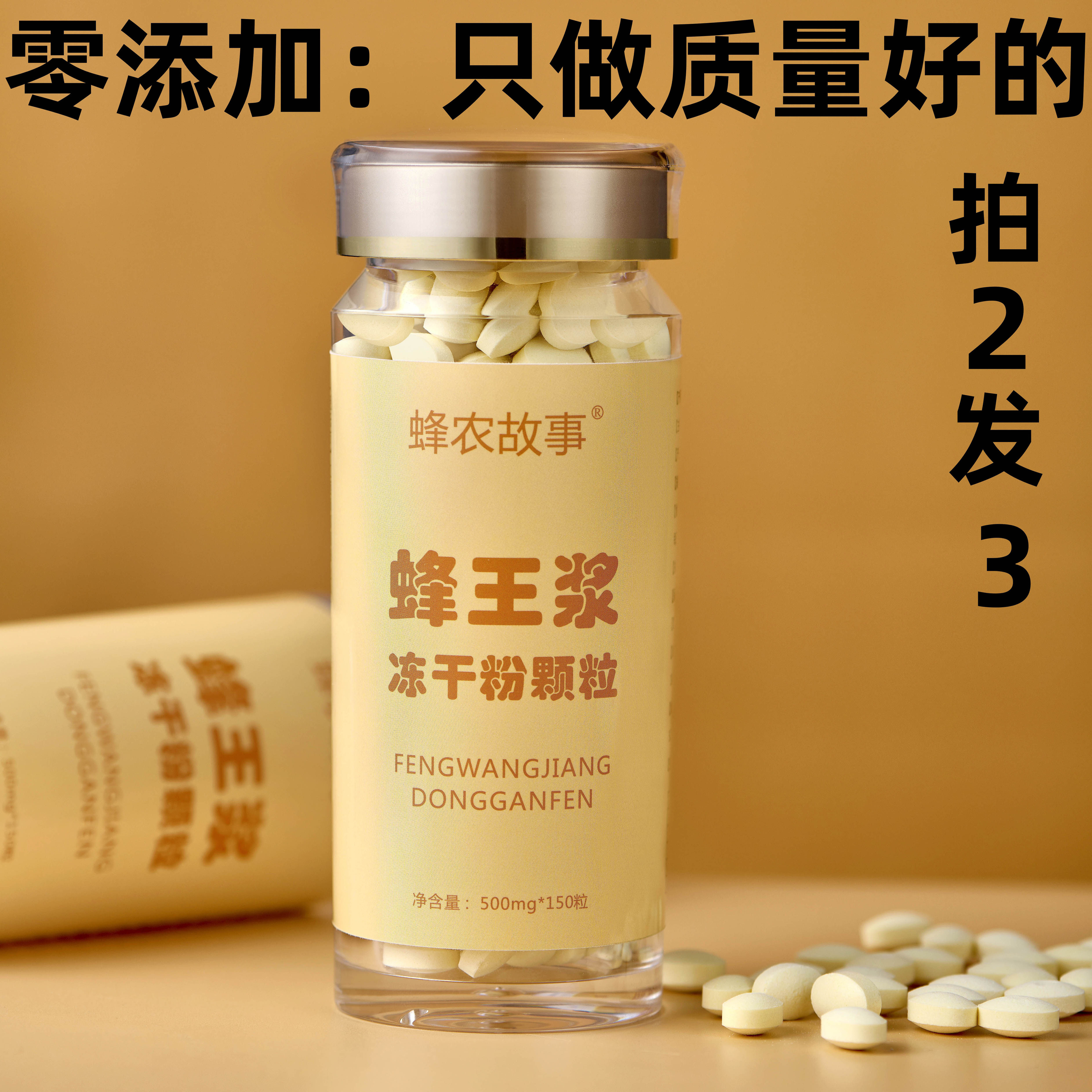 蜂农故事正品蜂王浆冻干粉片男女天调节150粒免疫力蜂皇浆