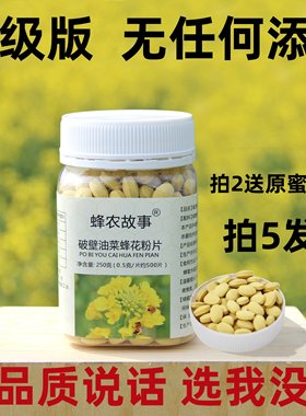 青海破壁油菜花粉片正宗蜂花粉片500片零添加正品男食用250克活性