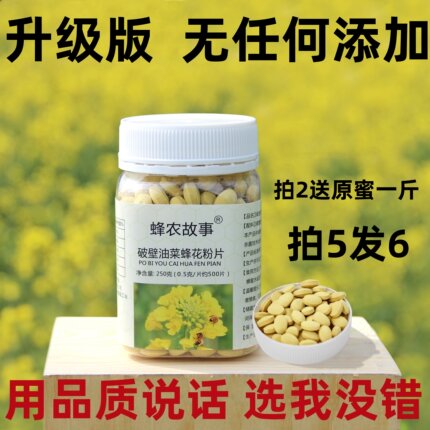 青海破壁油菜花粉片正宗蜂花粉片500片零添加正品男食用250克活性