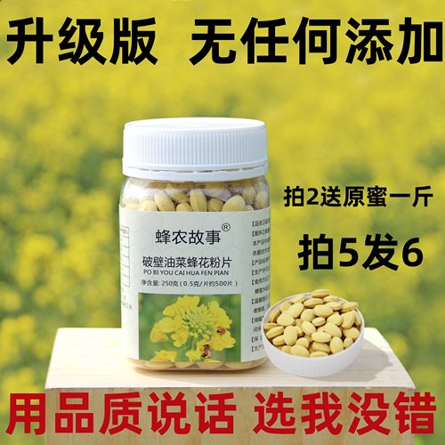 青海破壁油菜花粉片正宗蜂花粉片500片零添加正品男食用250克活性