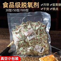 食品专用脱氧剂家用防潮月饼饼干蛋黄酥防腐保鲜级卡30型烘焙50g