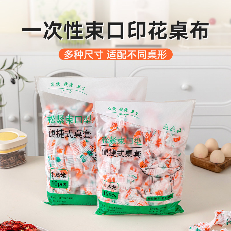 一次性束口印花桌布松紧桌套便携式多尺寸适配不同桌形餐桌布塑料,餐饮具,一次性桌布,淘宝优惠券,粉丝福利购,淘宝优惠卷