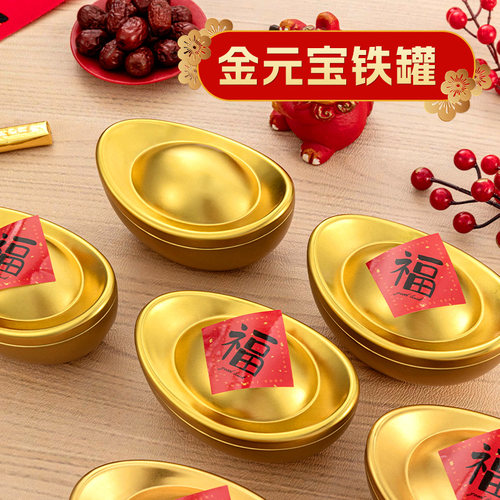 美涤新年马口铁金元宝喜庆铁罐