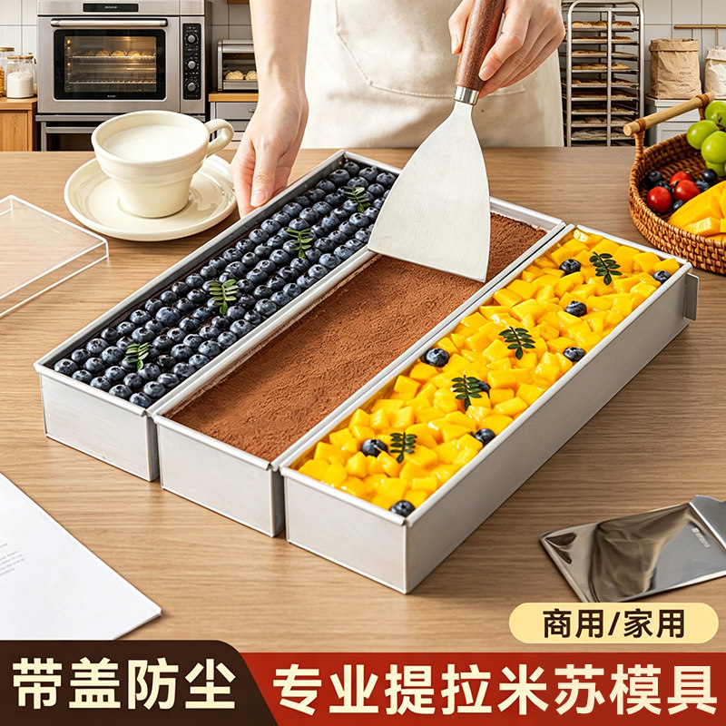 铝合金长方形防尘提拉米苏模具
