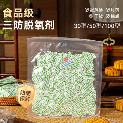 三防脱氧剂30型50型100专用食品级防氧化保鲜去味剂食品用小包装