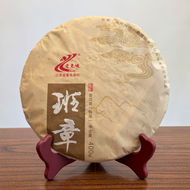 老曼峨普洱茶2013年班章熟饼 400g/饼 勐海班章茶厂出品