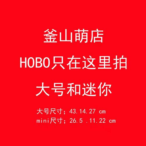 釜山萌店hobo包老客户在这里下单