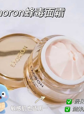 超值！！【EAORON澳容全新升级蜂毒面霜】滋润改善暗黄补水50g/瓶