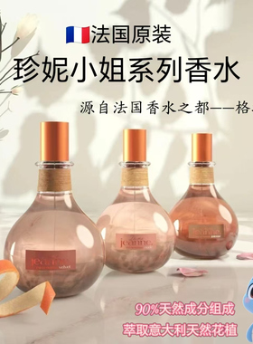 法国进口JEP珍妮小姐女士香水75ml 小酒瓶系列小众女香淡雅果香调