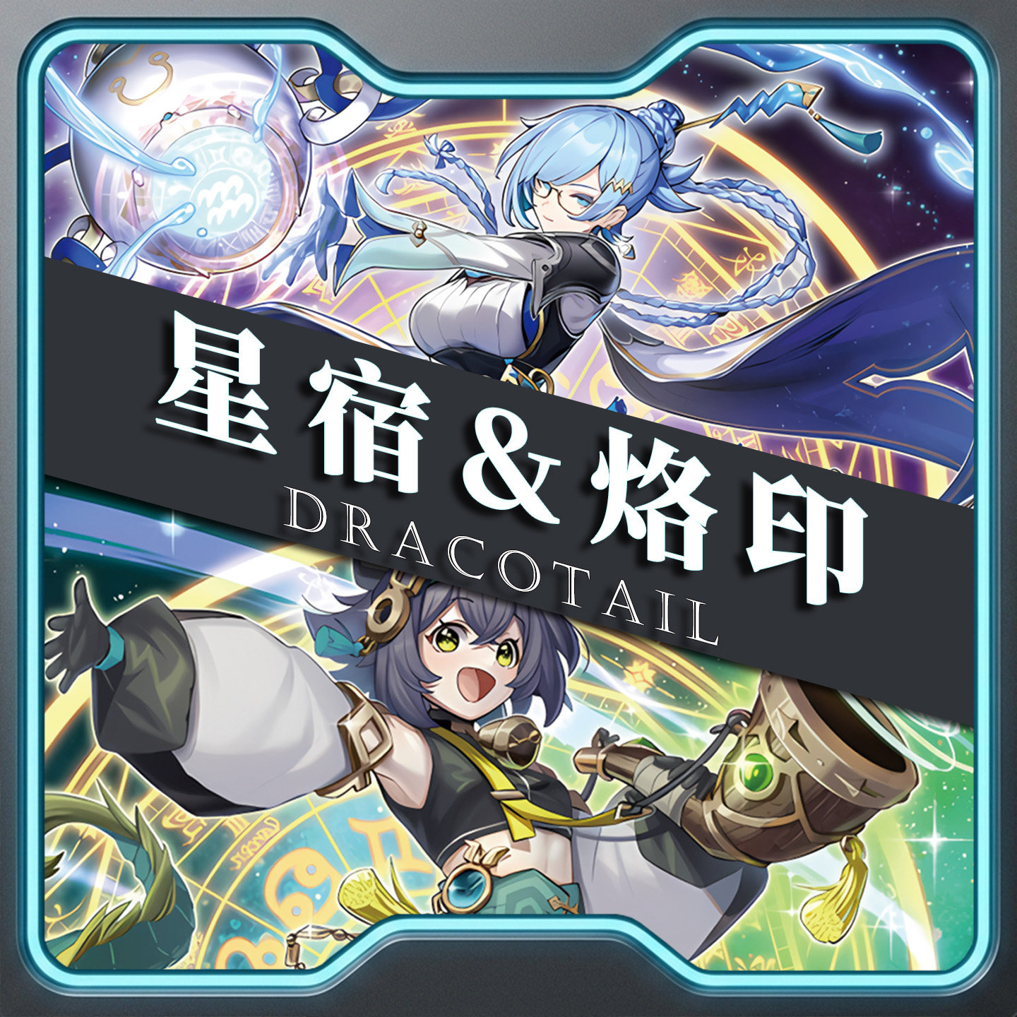 游戏王卡牌星宿星辰烙印卡组繁中泛用卡竞技预组上位卡组卡套