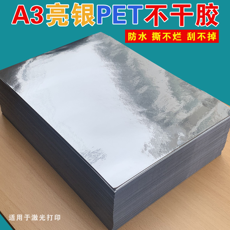 a3亮银不干胶打印纸光银龙pet贴纸银色商标防水防油撕不烂背胶