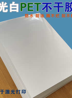 A4涂层光白PET不干胶激光打印纸乳白色贴纸亮白A3防水撕不烂背胶