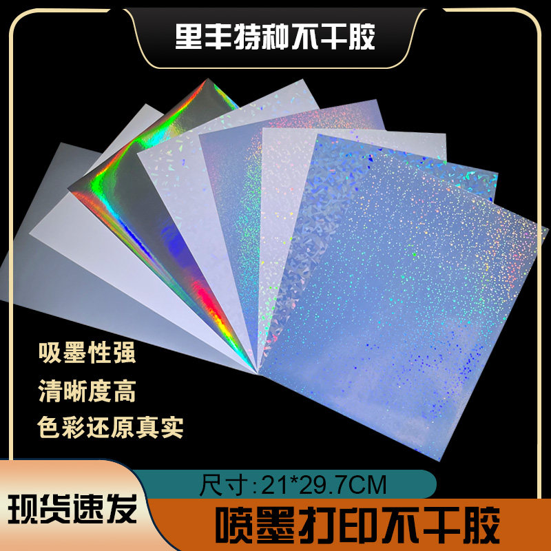 新款A4喷墨打印不干胶镭射银素标签打印纸/条码纸