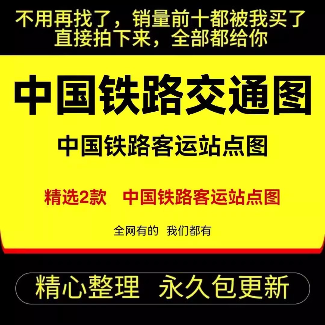中国铁路交通图片火车客运站点线路高清地图电子模版jpg素材全国