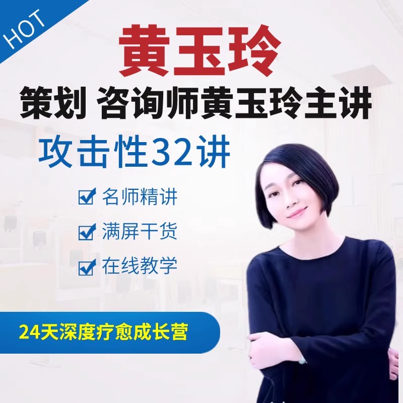 黄玉玲攻击性32讲 如何活出充满力量的自在人生 MP3音频＋PDF文稿