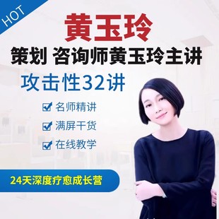 黄玉玲攻击性32讲 如何活出充满力量的自在人生 MP3音频+PDF文稿