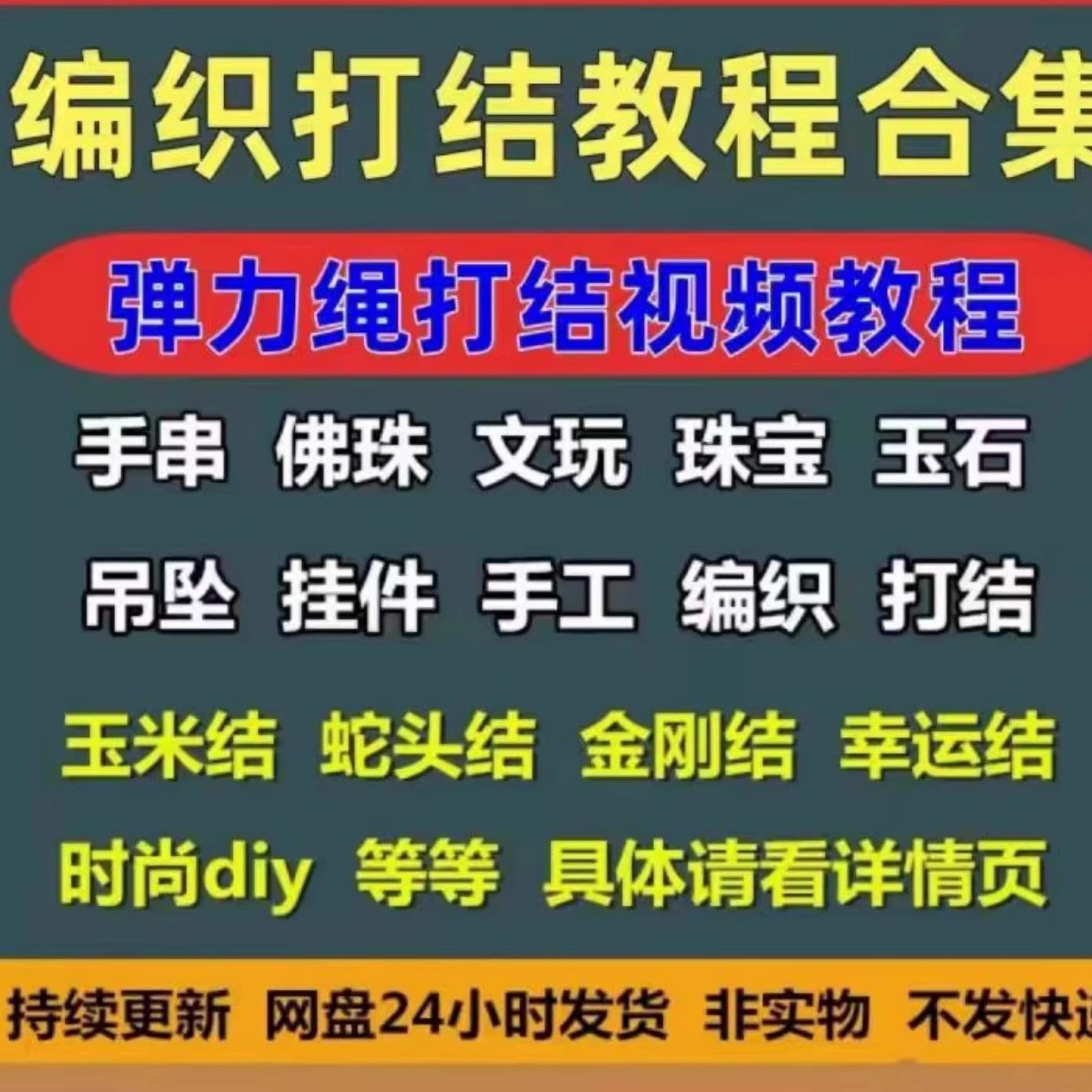手串弹力绳打结方法教程玉石文玩珠项链手工DIY技巧编织视频教学
