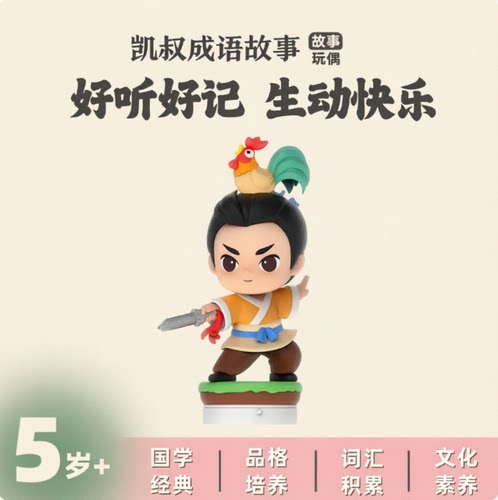 凯叔成语故事玩偶4岁+词汇积累