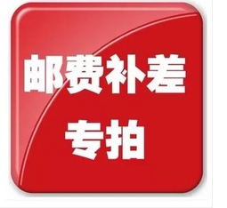 就拍多少件 邮费补差价专拍一元 亲需要补多少元 拍完直接付款 一件