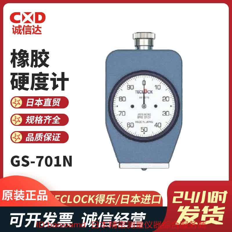 GS-701N/69N普通橡胶硬度