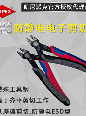 德国原装凯尼派克KNIPEX 防静电电子剪切钳 斜口钳7861125 ESD