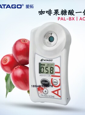 ATAGO爱拓牛奶/咖啡果糖酸度计PAL-BX|ACID 40/91/96/101/121/181