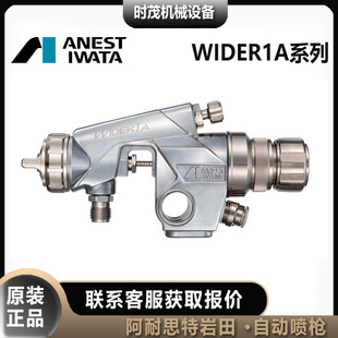 日本岩田WIDER1A-13H2AC涂料用自动喷枪低压小型喷枪15H2AC吸上
