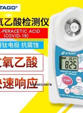 原装日本ATAGO爱拓过氧乙酸检测仪PAL-Peracetic Acid (COVID-19)