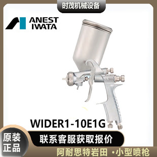 日本岩田WIDER1-10E1G喷漆枪13K1G重力式13H2G通用喷枪13H4G