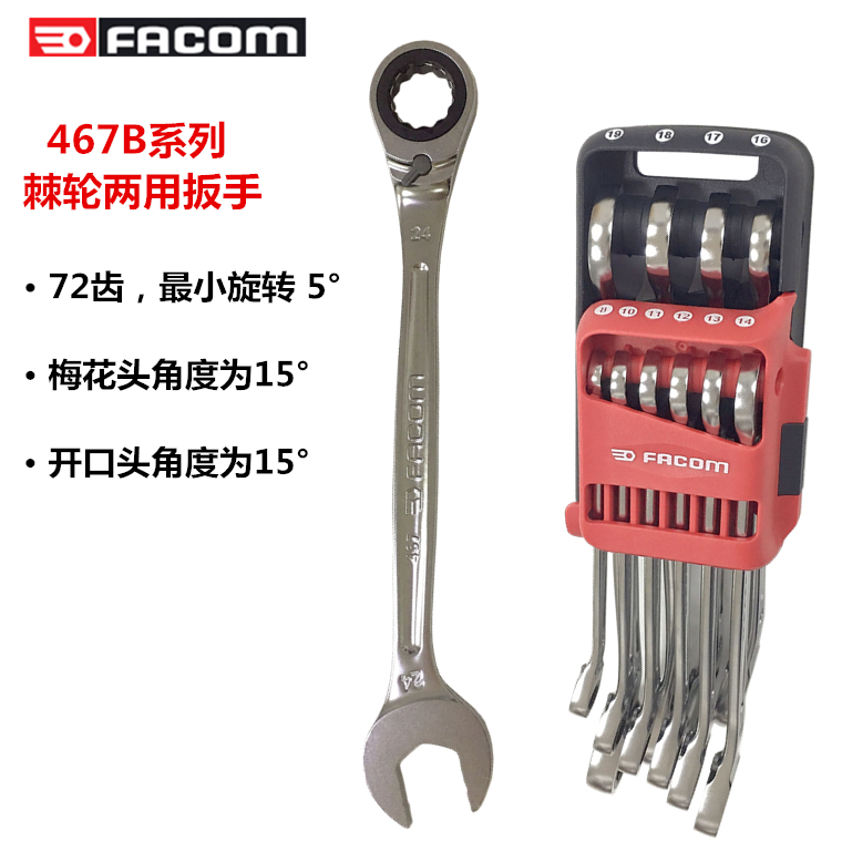 进口法国FACOM工具 公制棘轮两用扳手 467B.6/7/8/9/10/11/12/13