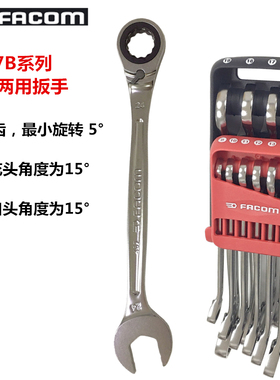 进口法国FACOM工具 公制棘轮两用扳手 467B.6/7/8/9/10/11/12/13