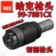 7881CX铆钉螺母切割枪头 配件 HUCK 美国哈克HUCK航空专用工具