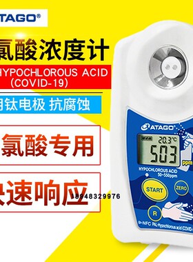 日本ATAGO爱拓 次氯酸浓度计 PAL-Hypochlorous Acid (COVID-19)