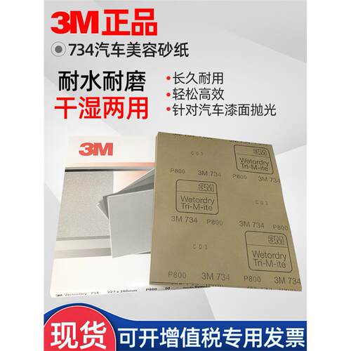 3M734砂纸 800号水砂纸 1500号2000目汽车美容沙纸打磨抛光砂皮