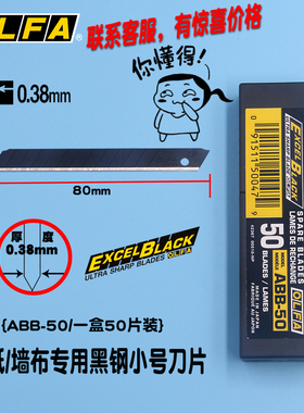 日本OLFA欧发BB50K黑钢刀片标准小号0.38墙布墙纸专用美工刀片