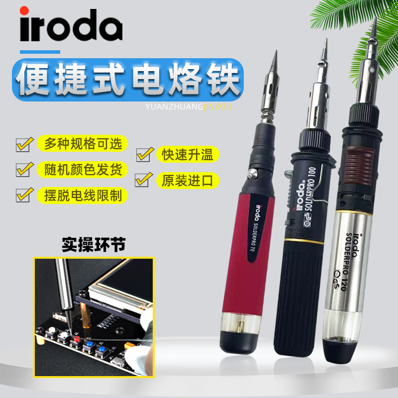 台湾iroda爱烙达PRO-50 70 90 100 110 120K燃气烙铁气体烙铁套装