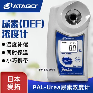 Anti 日本ATAGO爱拓便携式 Rust Cleaner Urea 数显浓度计PAL 102S