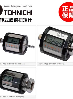 正品日本东日TOHNICHI旋转式峰值扭力计ST10N3-G ST20N3-G ST50N3