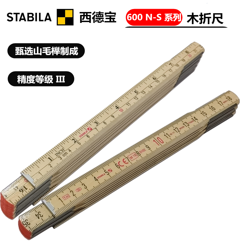 进口德国 STABILA西德宝 600N-S系列1米2M米木折尺原木色尺子量尺