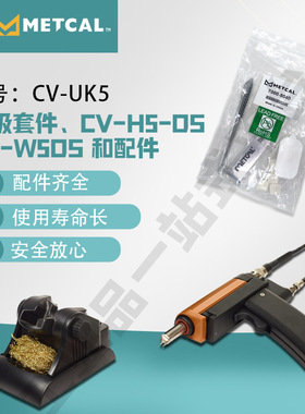 奥科 METCAL 解焊手柄套件 CV-UK5 配件齐全