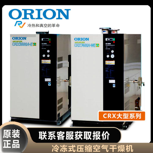 ORION好利旺干燥机CRX350